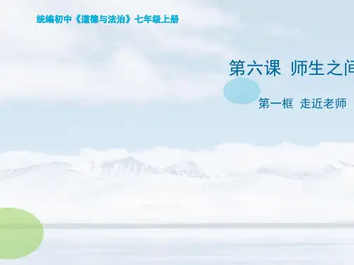 人教部编版七年级上学期道德与法治课件：6.1 走近老师(共19张PPT)