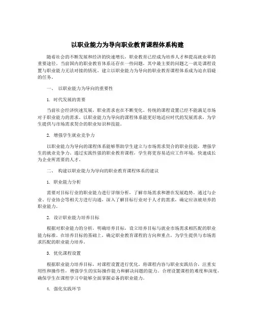 以职业能力为导向职业教育课程体系构建