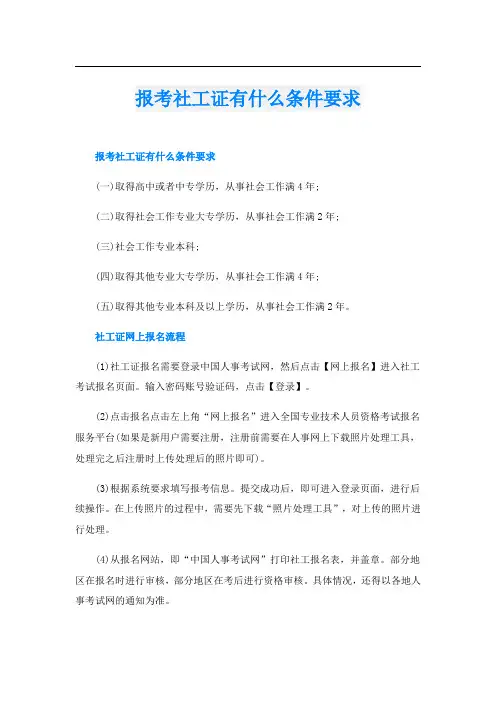 报考社工证有什么条件要求