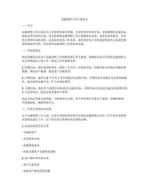 金融理财工作计划范文
