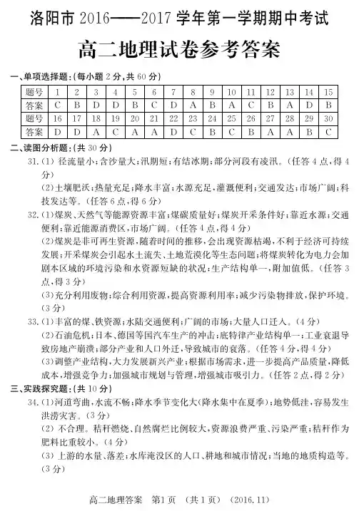 洛阳市2016-2017第一学期高二期中考试地理答案