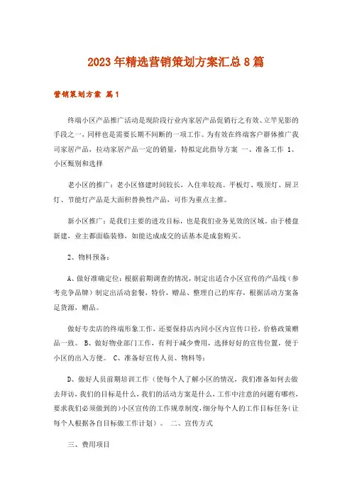 2023年精选营销策划方案汇总8篇