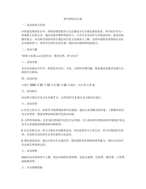 研学团活动方案