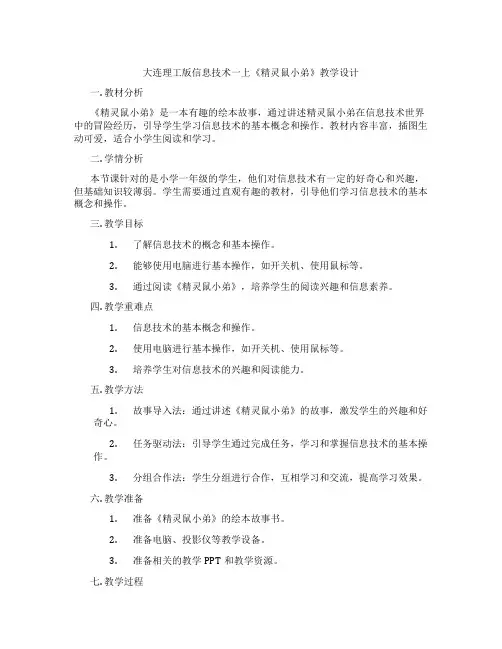 大连理工版信息技术一上《精灵鼠小弟》教学设计