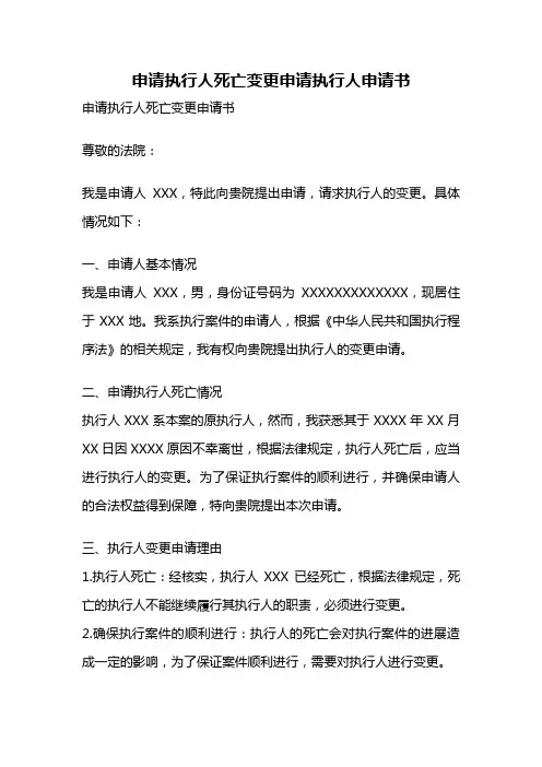 申请执行人死亡变更申请执行人申请书