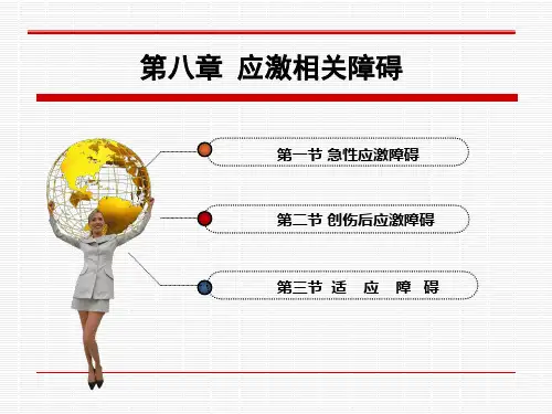 第八章应激相关障碍ppt课件