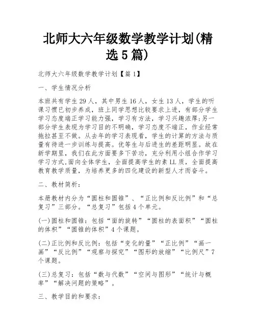 北师大六年级数学教学计划(精选5篇)