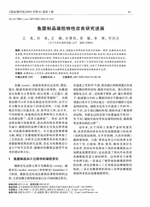 鱼糜制品凝胶特性改良研究进展