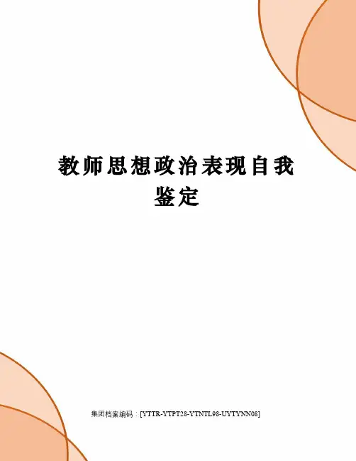 教师思想政治表现自我鉴定