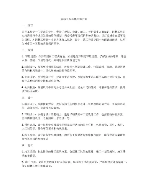 园林工程总体实施方案