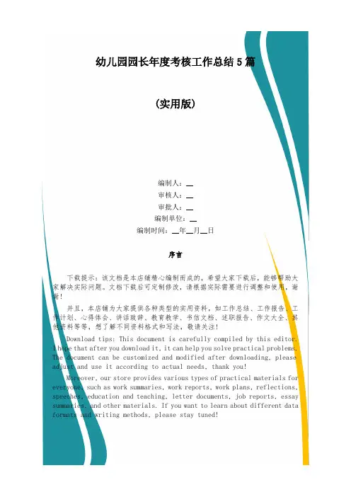 幼儿园园长年度考核工作总结5篇