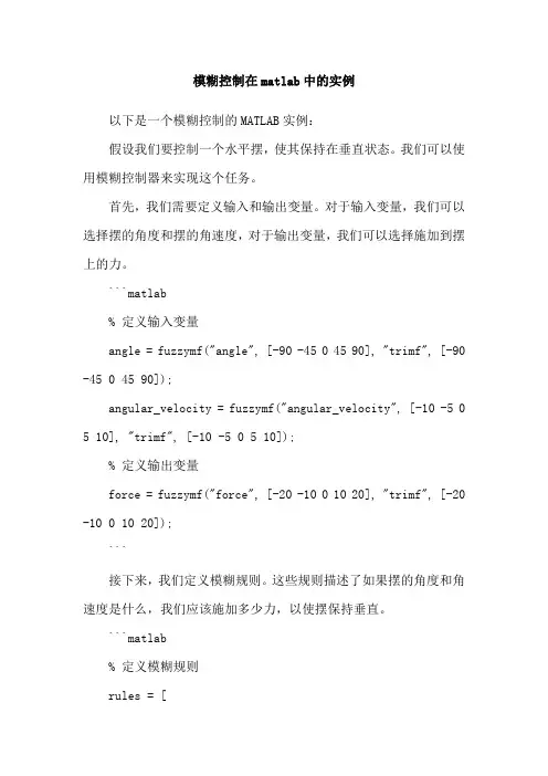模糊控制在matlab中的实例