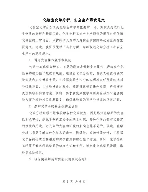 化验室化学分析工安全生产职责范文(3篇)
