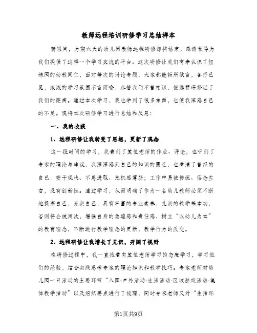 2024年教师远程培训研修学习总结样本（四篇）
