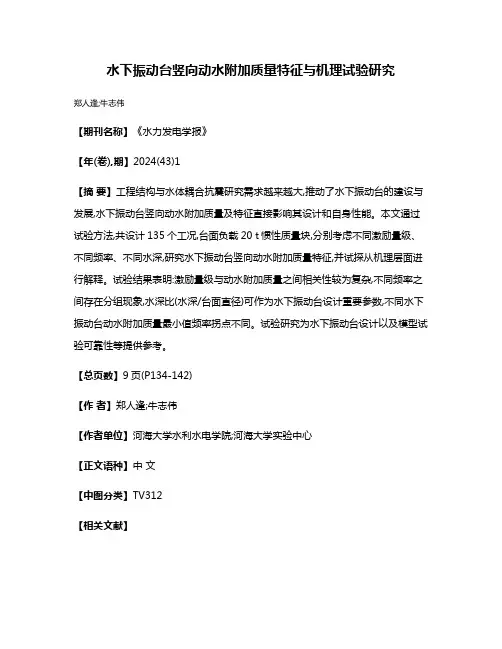 水下振动台竖向动水附加质量特征与机理试验研究