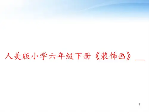 人美版小学六年级下册《装饰画》__ ppt课件