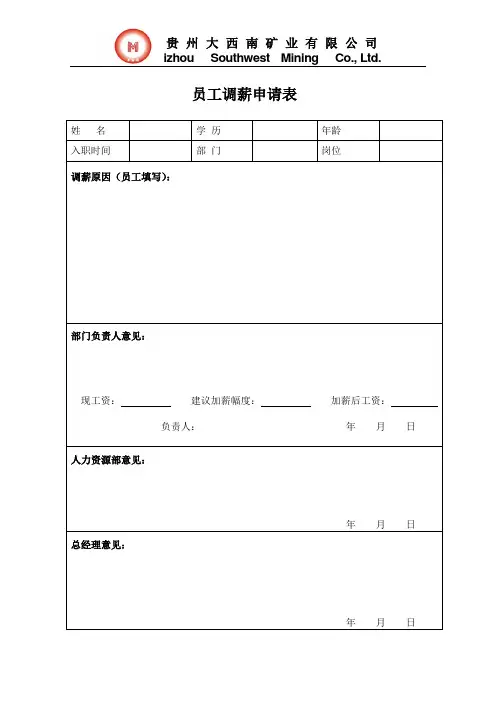 调薪申请表模板