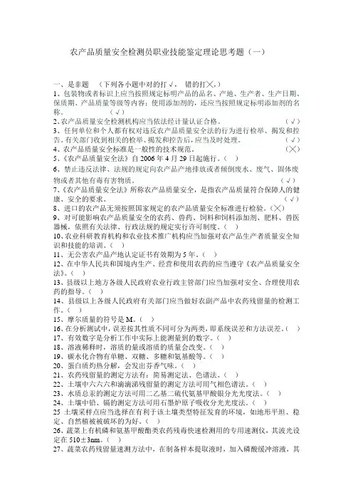 农产品质量安全检测员职业技能鉴定理论思考题(一)
