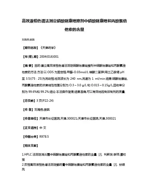 高效液相色谱法测定硝酸咪康唑擦剂中硝酸咪康唑和丙酸氯倍他索的含量