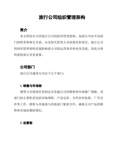 旅行公司组织管理架构