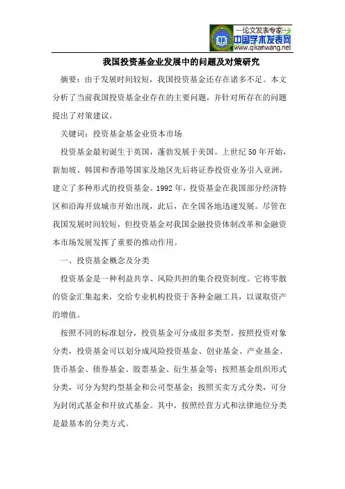 我国投资基金业发展中的问题及对策研究
