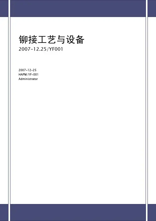 铆接工艺与设备