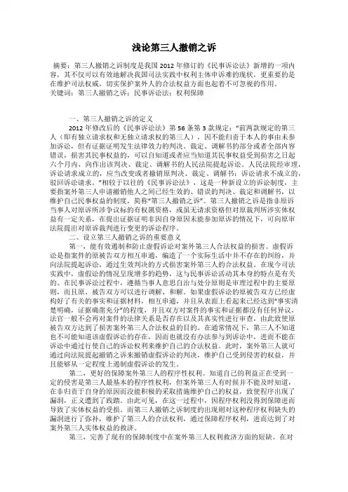浅论第三人撤销之诉