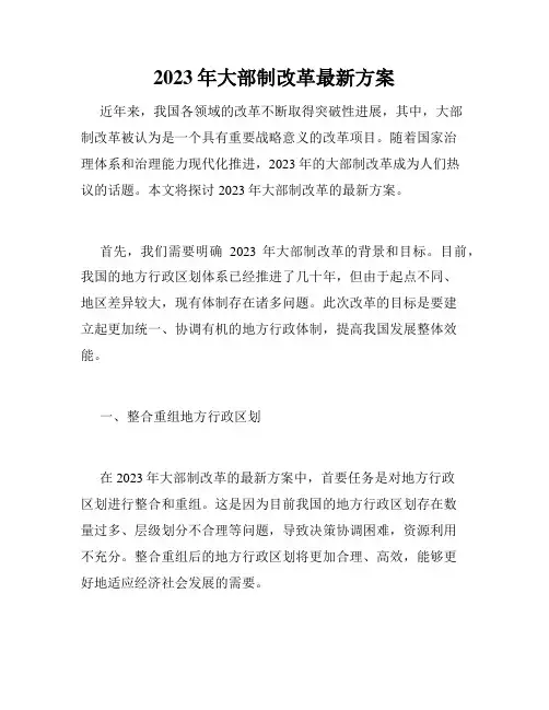 2023年大部制改革最新方案