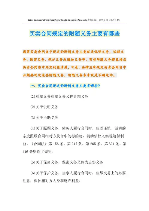 买卖合同规定的附随义务主要有哪些
