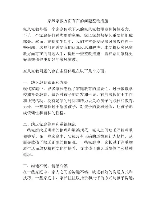 家风家教方面存在的问题整改措施