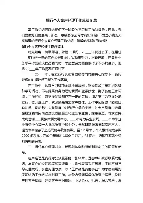 银行个人客户经理工作总结5篇