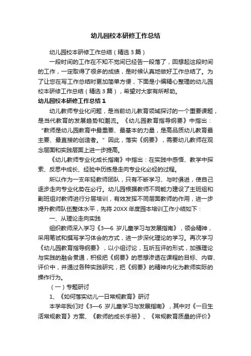 幼儿园校本研修工作总结（精选3篇）