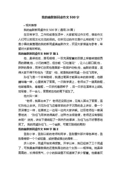 我的幽默新同桌作文500字