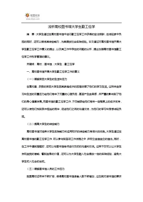 浅析高校图书馆大学生勤工俭学