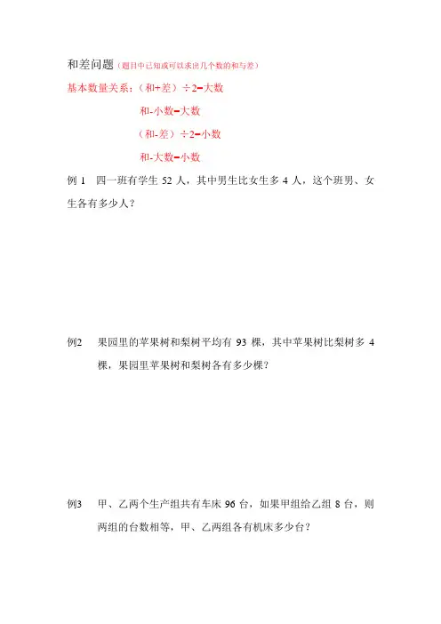 奥数应用题(和差、和倍、差倍)