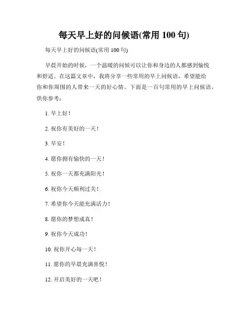 每天早上好的问候语(常用100句)