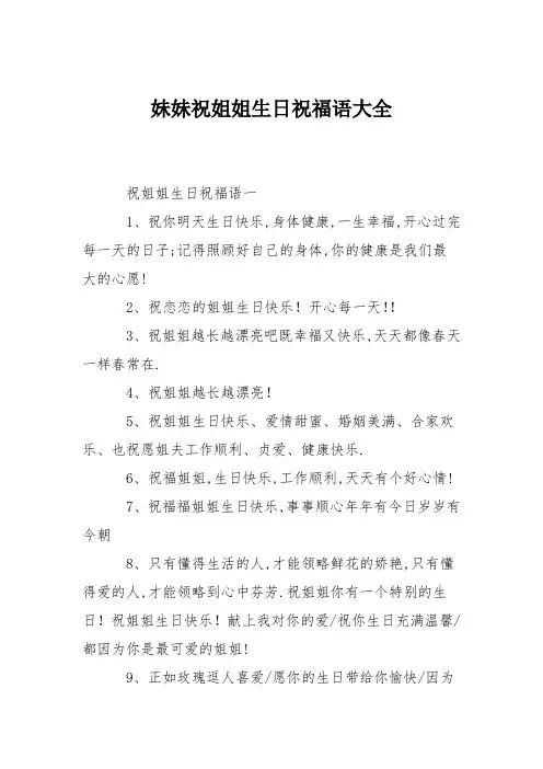 妹妹祝姐姐生日祝福语大全