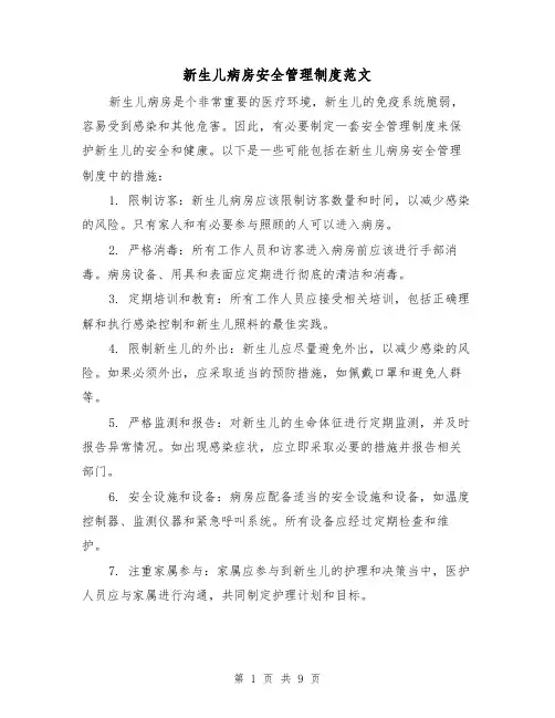 新生儿病房安全管理制度范文(4篇)