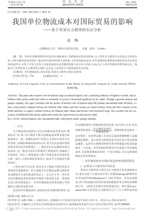 我国单位物流成本对国际贸易的影响——基于贸易引力模型的实证分析