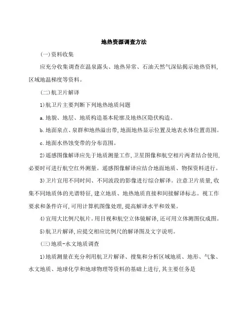 地热资源调查方法