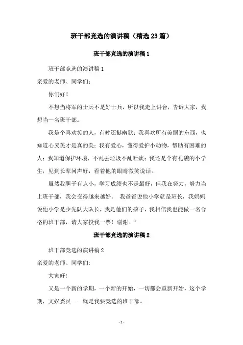 班干部竞选的演讲稿(精选23篇)