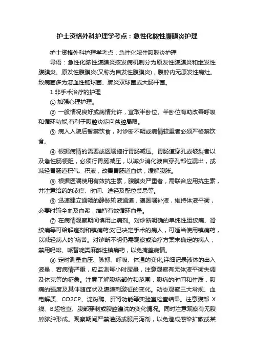 护士资格外科护理学考点：急性化脓性腹膜炎护理