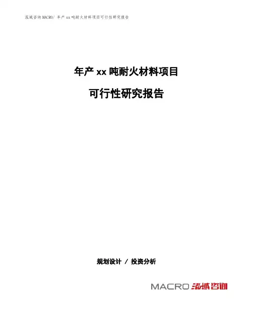 年产xx吨耐火材料项目可行性研究报告