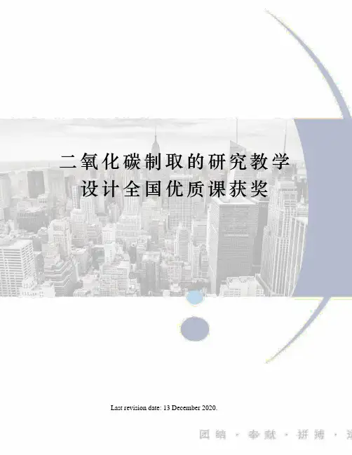 二氧化碳制取的研究教学设计全国优质课获奖