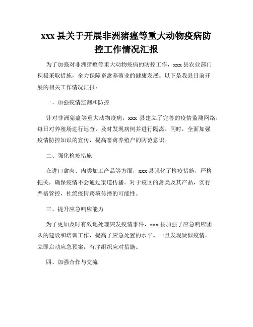 xxx县关于开展非洲猪瘟等重大动物疫病防控工作情况汇报