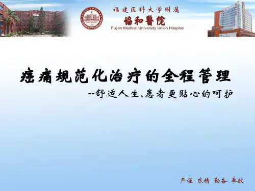 癌痛规范化治疗的全程管理PPT课件