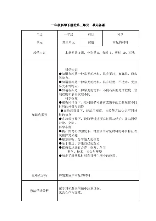 一年级科学第三单元单元备课