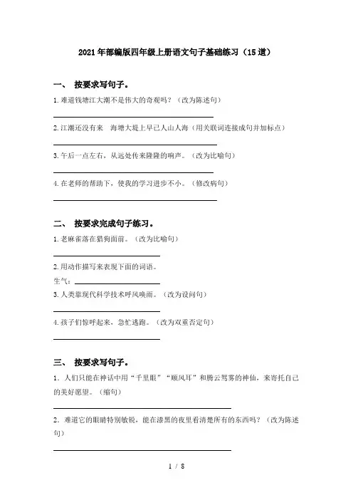 2021年部编版四年级上册语文句子基础练习(15道)