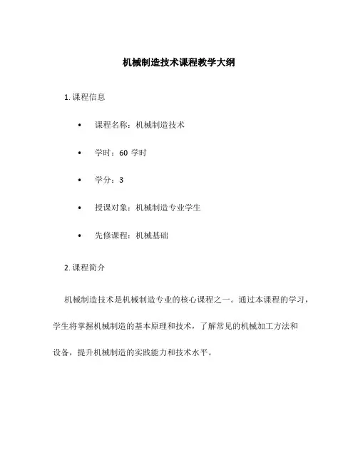 机械制造技术课程教学大纲
