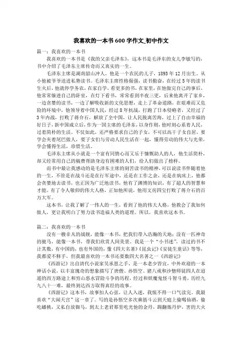 我喜欢的一本书600字作文_初中作文